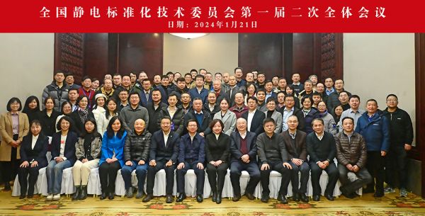 Kapper卡帕爾祝賀全國靜電標準化技術(shù)委員會(huì )第一屆二次全體